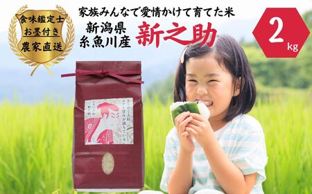 令和7年産『新之助』2kg 米・食味鑑定士お墨付き 家族みんなで愛情かけて育てた米 新潟県糸魚川産 2025年 しんのすけ 白米 百姓や伝六【米 お米 こめ 食品 人気 おすすめ ギフト 新潟県の新しいブランド米 農家直送 2キロ 精米 新之助 白米】