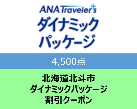 北海道北斗市ANAトラベラーズダイナミックパッケージ割引クーポン4,500点分