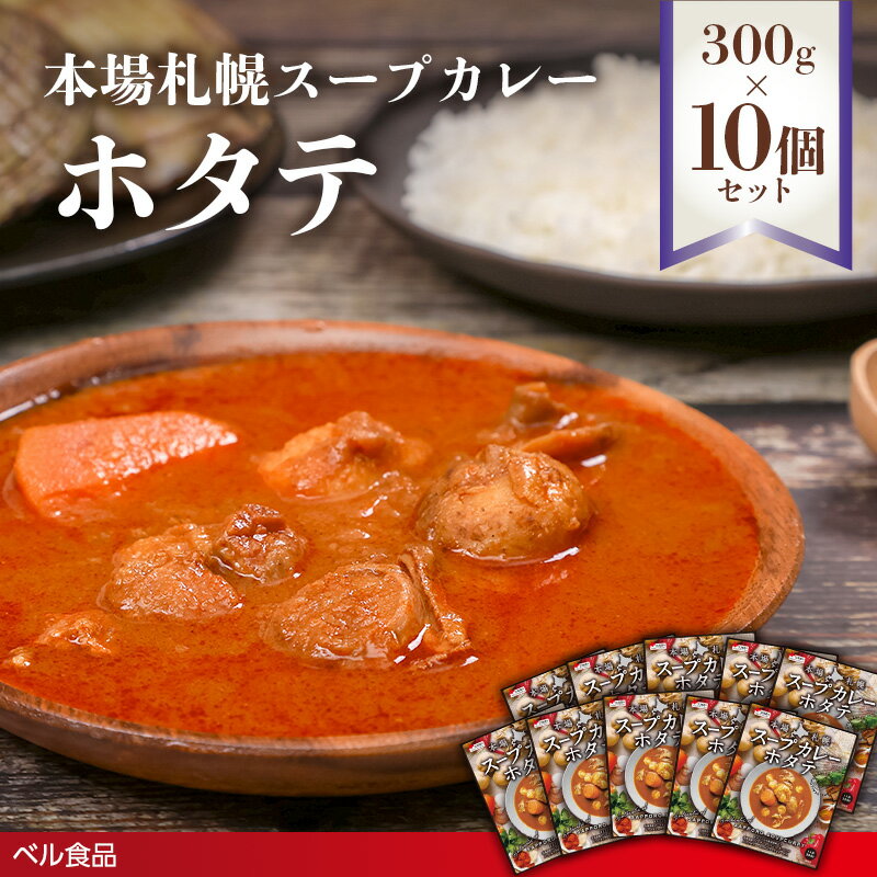 【ふるさと納税】本場札幌スープカレーホタテ 300g 10個セット( ふるさと納税 レトルト カレー ベル食品 北海道 遠軽町 ) en01-00244