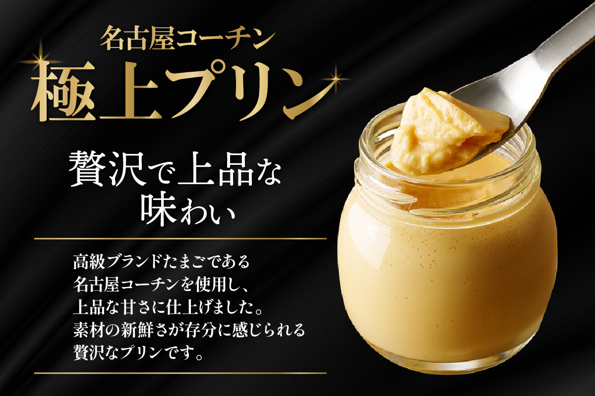 【土曜日発送のみ】しあわせプリン３個と極上プリン３個の食べ比べセット｜デイリーファーム たまご 幸せ プリン 瓶入り デザート スイーツ おやつ 卵 鶏卵 ココテラス なめらかプリン 名古屋コーチン 