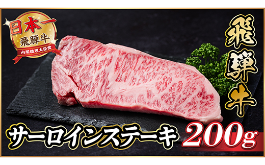 飛騨牛　サーロインステーキ　約200g【配送不可地域：離島】【1530715】