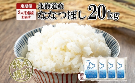 ななつぼし 北海道産 精米 ななつぼし【20kg】【3ヶ月連続 定期便】