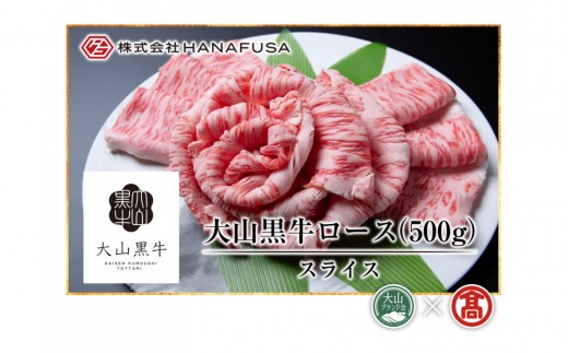 ＜HANAFUSA＞大山黒牛ローススライス(500g)【T-AC8】【大山ブランド会】 【鳥取県 境港市】