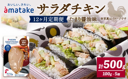 【 定期便 / 12ヶ月 】サラダチキン (たまり醤油味) 100g ×5袋 (500g×12回)  国産 鶏肉 機能性表示食品 冷凍 フランス赤鶏 皮なしむね肉 おかず 小分け ダイエット タンパク質 トレーニング アマタケ 限定 抗生物質 オールフリー 抗生物質不使用 保存食 むね肉 置き換え 低カロリー