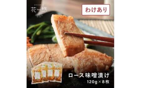 豚味噌 豚ロース 味噌漬け 120g × 8枚 豚ロース 焼くだけ 簡単 豚ロース 小分け 個包装 豚ロース ブランド豚 花悠 豚ロース 豚ロース 豚ロース