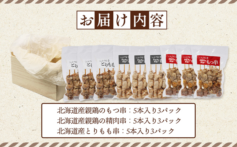 北海道産親鶏 もつ串 鳥精肉串 北海道産 とりもも串 各5本 計45本 オンライン 申請 ふるさと納税 北海道 恵庭 モツ串 モツ やきとり 焼き鳥 鳥もも 炭火焼き 惣菜 おかず おつまみ 簡単調理
