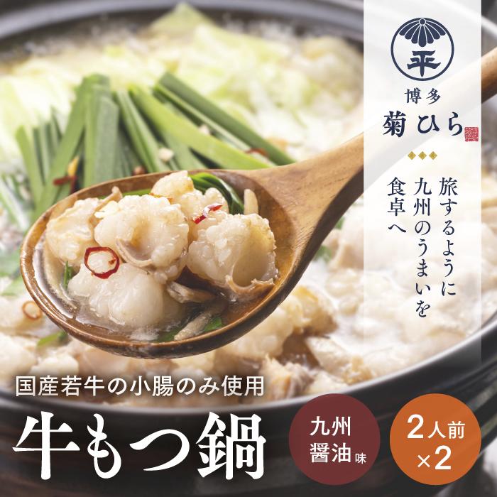 【ふるさと納税】博多菊ひら 厳選国産若牛もつ鍋セット (九州醤油味2人前×2セット) | 福岡県 福岡 九州 楽天ふるさと 納税 返礼品 返礼 支援 博多 菊ひら もつ鍋 国産牛もつ