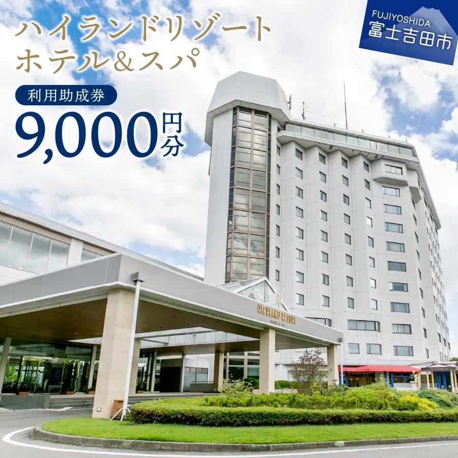 【ハイランドリゾートホテル＆スパ】利用助成券 9,000円 【 旅行 宿泊 チケット 富士山 富士急 山梨 富士吉田 】