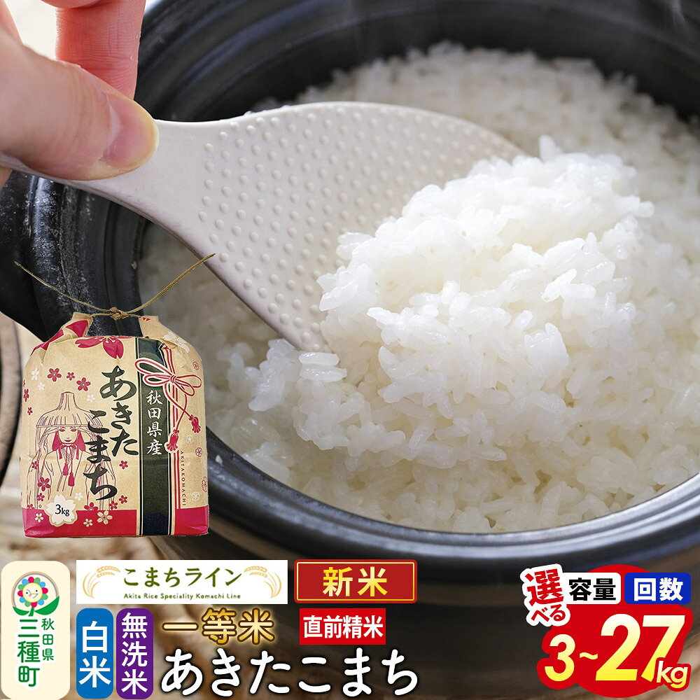 【ふるさと納税】《新米》秋田県産 あきたこまち 一等米【選べる白米／無洗米・容量・お届け回数】定期便 3kg／5kg／10kg／20kg／27kg 令和8年産 こまちライン [新米 秋田 お米 米どころ あきたこまち こまちライン]