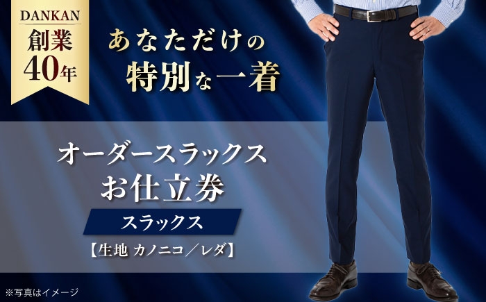 
            【全国41ヶ所で採寸可】【オーダーメイド】オーダースラックス「生地：カノニコ・レダ」 お仕立券 ダンカン DANKAN 長崎県/アリエス株式会社 [42AFAH013]
          