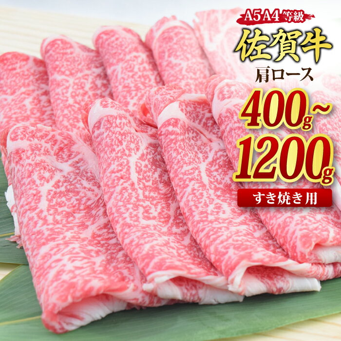 【ふるさと納税】佐賀牛 肩ロース スライス すき焼き用 A5 A4 400g / 600g / 800g / 1,200g｜焼肉 焼き肉 しゃぶしゃぶ 牛丼 牛肉 お肉 黒毛和牛 A5 A4 部位ブランド牛 国産 BBQ バーベキュー 高級 厳選 やわらかい ギフト 取り寄せ グルメ お中元 お歳暮 御歳暮 送料無料
