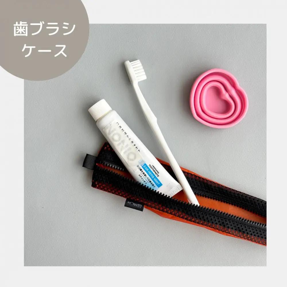 【オレンジ】洗えて清潔！メッシュ×ナイロンのハブラシポーチ