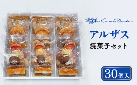 焼菓子 詰め合わせ アルザス 30個 10種類 × 3個ずつ  多治見市/ラ・メール・ブランシュ 洋菓子 贈答 お土産 プレゼント ギフト クッキー 焼菓子 サブレ セット  焼き菓子 カップケーキ  可愛い かわいい おしゃれ  バター  手土産 詰合せ つめあわせ 贈り物 送料無料 [TDN006]