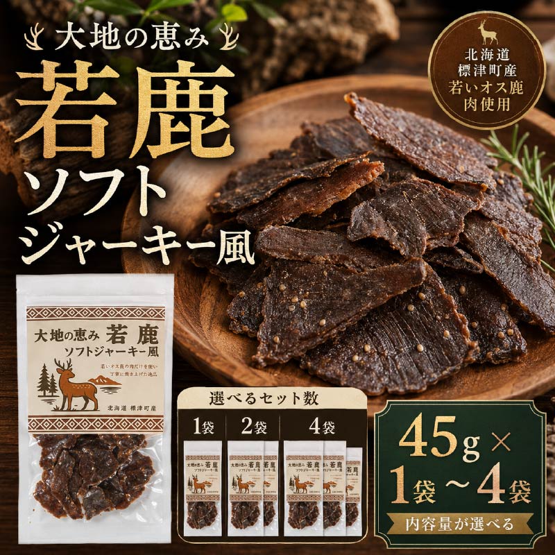 【ふるさと納税】 北海道産 若鹿 ソフトジャーキー風 1袋 (45g) ～4袋 (180g) 国産 おつまみ ジャーキー 人気 おすすめ 酒 お酒 おやつ 晩酌 珍味 肉 シカ しかにく 鹿 鹿肉 ジビエ じびえ ビール 小分け お試し 安心 本場 冷凍北海道 標津町【配送不可地域：離島】