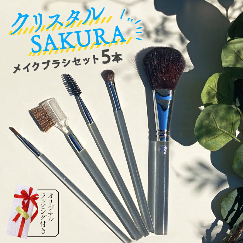 【ふるさと納税】 クリスタルSAKURA メイクブラシ 5本セット ラッピング付き 化粧 メイク メイクブラシ チークブラシ アイシャドウブラシ コーム リップ まつ毛 マスカラ ブラシ 天然毛 天然 ギフト 贈り物 プレゼント 贈答用 大阪府 松原市