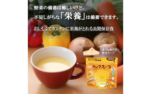 備蓄用栄養補給ライフスープ 野菜コンソメ味 35食入 食物アレルギー対応