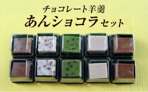 
            和菓子 チョコレート羊羹「あんショコラ」セット
          