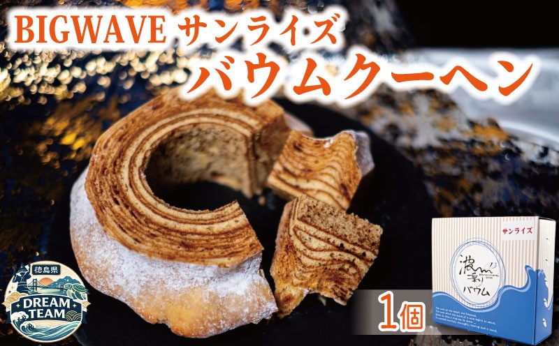 
                  波乗りバウム BIGWAVE サンライズ1個 海陽町 ドリームチーム
                