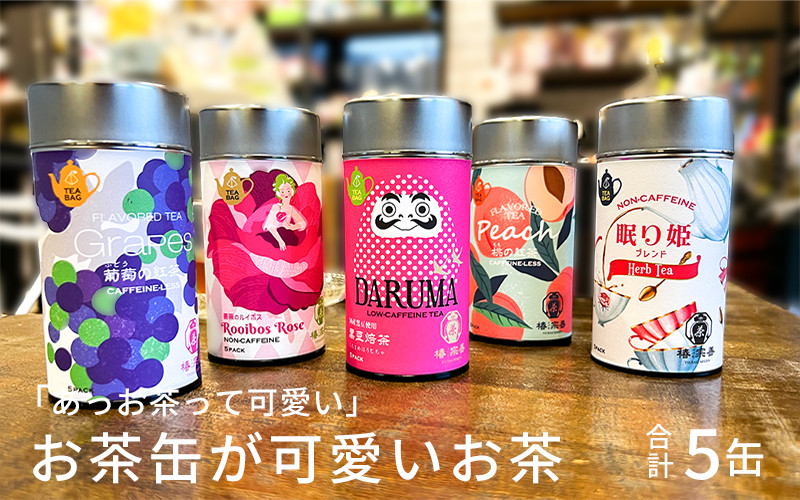 
「あっお茶って可愛い」コロンとしたお茶缶が可愛いお茶【5缶】プレゼントや贈り物にも [A-4507]
