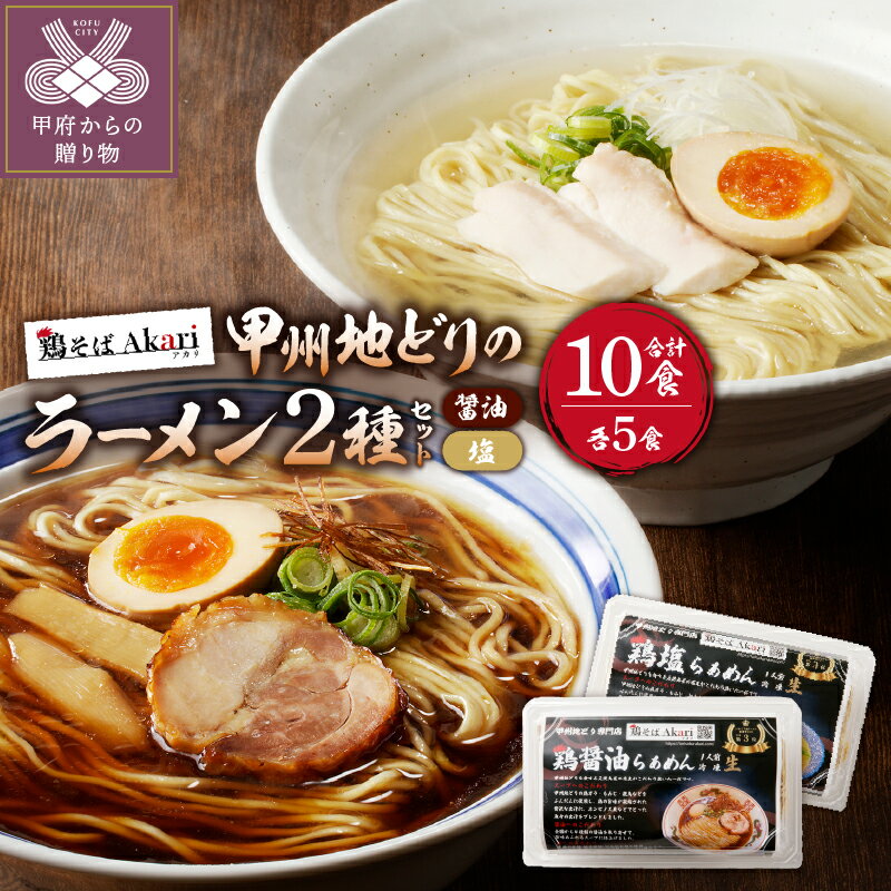 【ふるさと納税】 ラーメン セット 拉麺 鶏醤油 鶏塩甲州地どり 冷凍保存 豚チャーシュー付 10人前 レシピ付 簡単 k189-005