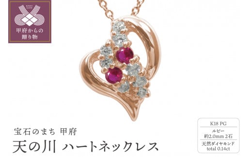K18PG　天の川 ハートネックレス　ルビー　110511w-k18-pg-rb