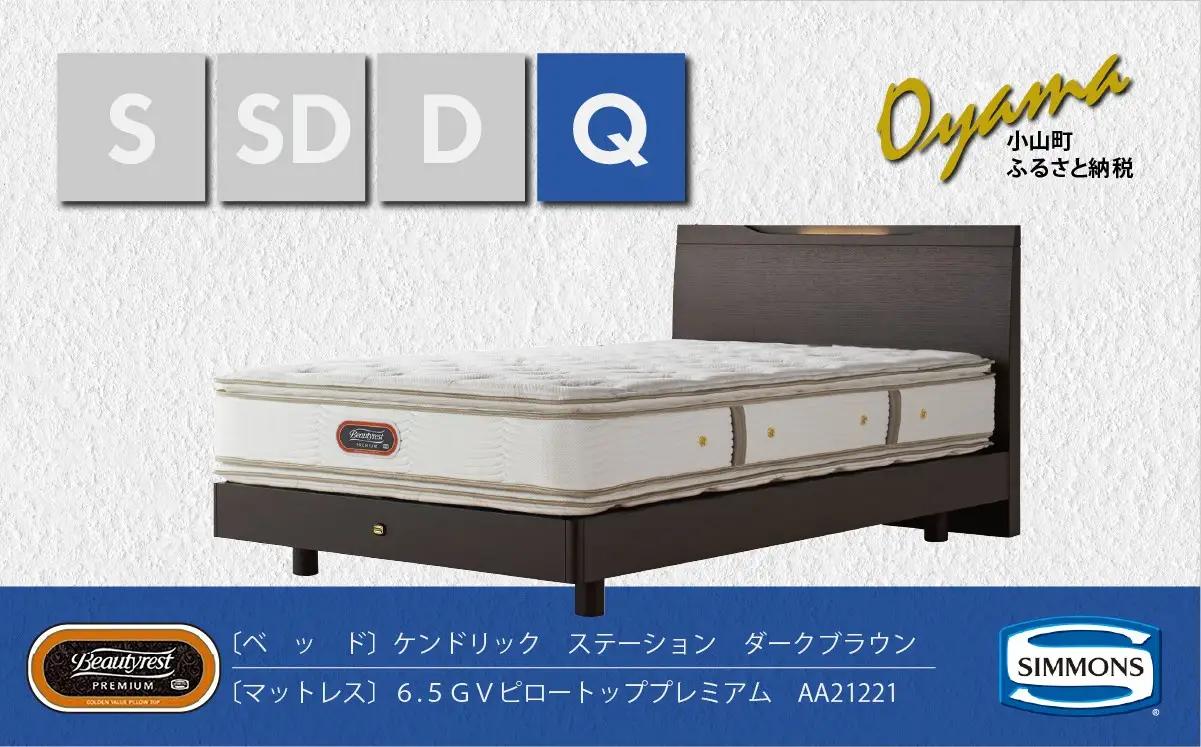 ベッド【シモンズ】クイーンベッド ケンドリックステーション/6.5GVピロートッププレミアム AA21221 ダークブラウン