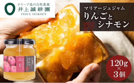 
井上誠耕園　りんごとシナモンのジャム（ふじ）3個セット
