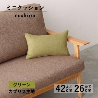 ふるさと納税 藤枝市 ミニクッション 長方形 カプリス生地 グリーン よこ42cmxたて26cm