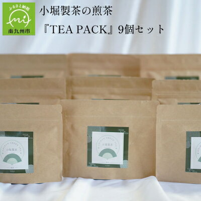 【ふるさと納税】小堀製茶の2025年産煎茶『TEA PACK』9個セット【1186001】