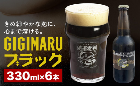 ビール GIGIMARUブラック 330ml × 6本 株式会社結城麦酒《30日以内に出荷予定(土日祝除く)》茨城県 結城市 ビール 酒 クラフトビール 瓶 国産 ブラックビール