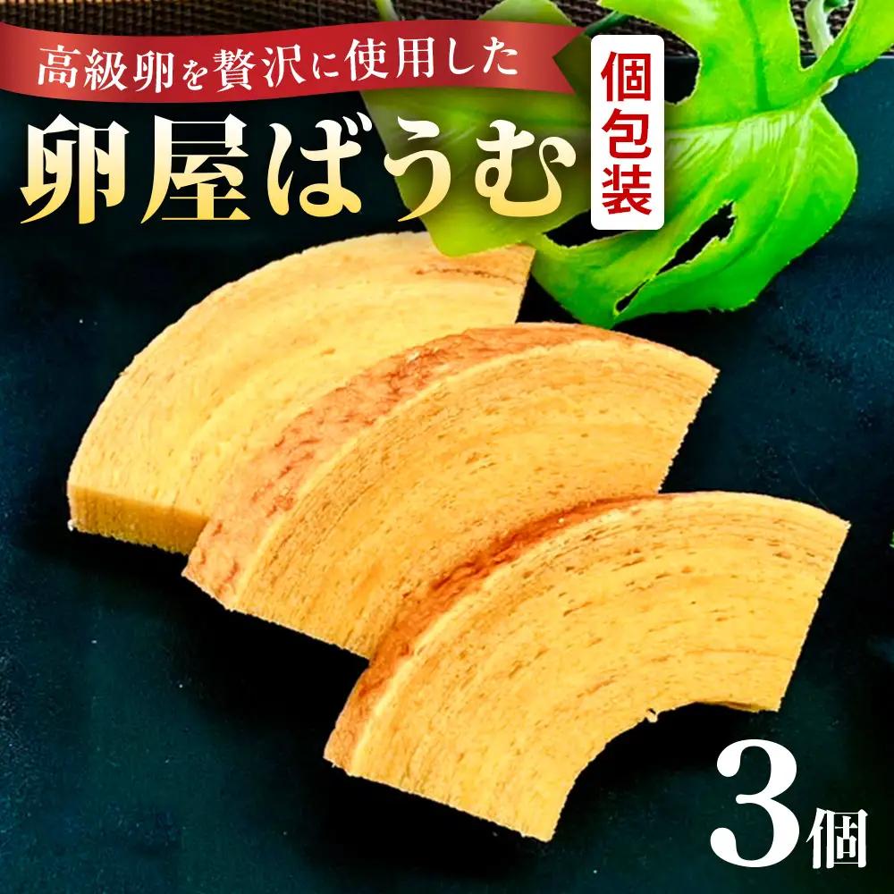 緑の一番星たっぷり♪卵屋ばうむくーへん　３個（16g・3個入×1箱） バウムクーヘン 贈答 土産 青森県 三戸町 AR-25-011
