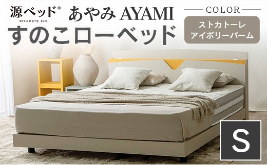 ベッド 「あやみ AYAMI」 シングル アイボリー コンセント 棚付き ベッドフレーム スノコ床板タイプ 選べるカラーバリエーション ローベッド 源ベッド Apel PALM LOOP_CH041_210