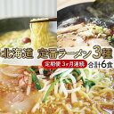 【ふるさと納税】定番ラーメン(3ヵ月連続お届け) 【定期便：醤油・味噌・塩ラーメン】 送料無料 登別市 時短 小麦 国産 北海道産 スープ付き 生麺 麺類 2食入り3袋 インスタント