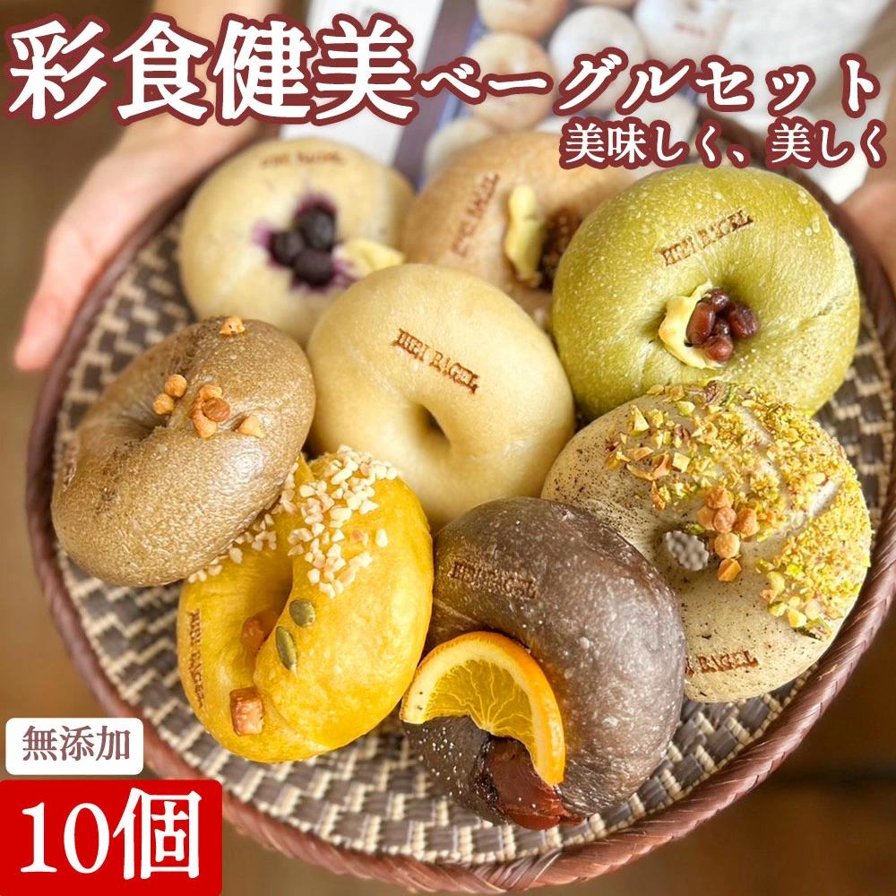 M158-0003_【ふるさと納税】ベーグル【6回定期便】日々ベーグル10種セット ベーグル ベーグル研究所 送料無料 アソートセット 香川県三豊市 あんこ ナッツ ドライフルーツ チョコ 無添加 フードロス こだわり 朝食 breakfast マーブル もちもち 天然酵母 手作り パン 専門店 送料無料