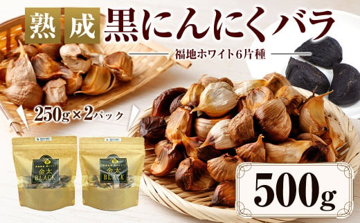 【青森県産】熟成 黒にんにく バラ 250g×2パック 合計500g ニンニク