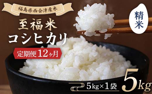 ＜定期便12ヶ月＞ 西会津産米 至福米コシヒカリ 精米 5kg  F4D-2356