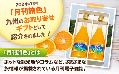 スイートスプリングジュース 720ml×2本 / 佐賀県 / 山本農園 [41ATBT013]