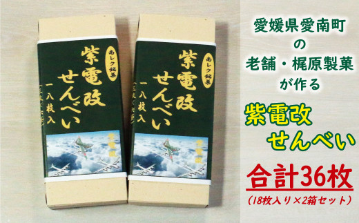 
【 紫電改 】紫電改 せんべい 合計 36枚 （ 18枚入り × 2箱 セット ） 7000円 梶原製菓 甘い 南レク 銘菓 南宇和 愛南町 愛媛県
