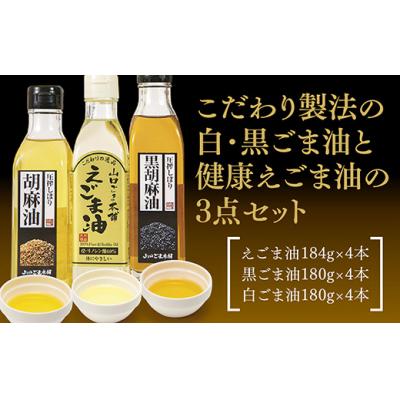ふるさと納税 山口市 山口ごま本舗　えごま油・黒ごま油・白ごま油の12本セット B046