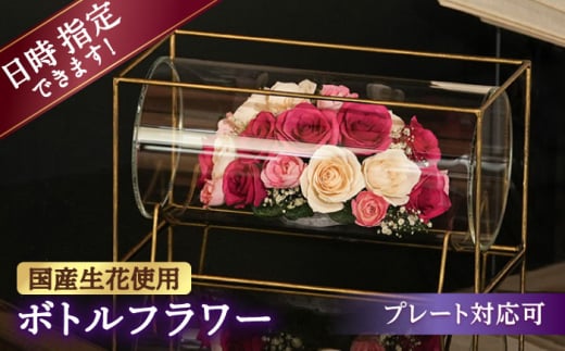 【プレート対応可】ボトルフラワー TA-C 花 はな ハナ フラワー ドライフラワー ギフト プレゼント フラワーアレンジメント バレンタイン ホワイトデー 広川町 / 株式会社レンデフロール [AFAW030]