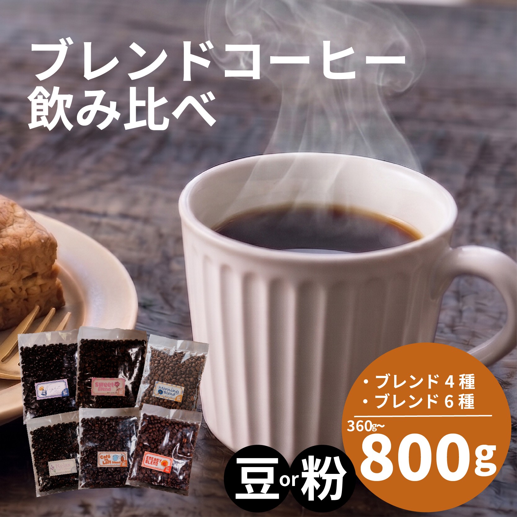 
                  【選べる！ブレンド】 訳あり コーヒー 豆 粉 還元率 高い 4種 6種 ブレンド オリジナル ランキング 珈琲 珈琲豆 coffee COFFEE ランキング 美味しい 飲み比べ 飲み比べセット お取り寄せ 自家焙煎 焙煎 ドリップ
                