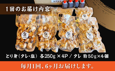 【6回定期便】本格炭火焼 やきとり パラちゃん 250g×8パックセット（タレ・塩 各4パック）/すみまる[UDH070]