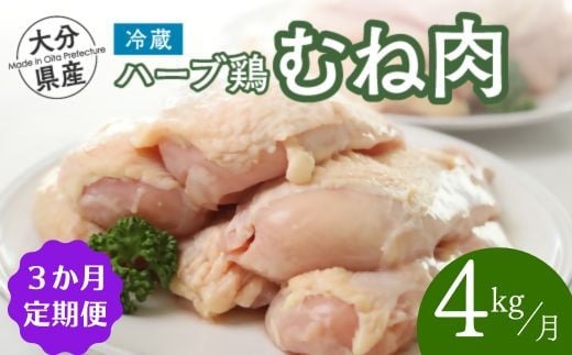 鶏肉 定期便 【鶏むね肉 4kg／3か月定期便】 ハーブ鶏 計12kg 大分県産 業務用 冷蔵 配送 国産 九州 鶏肉 ムネ肉 定期便 毎月 発送 3回 [FA-04]
