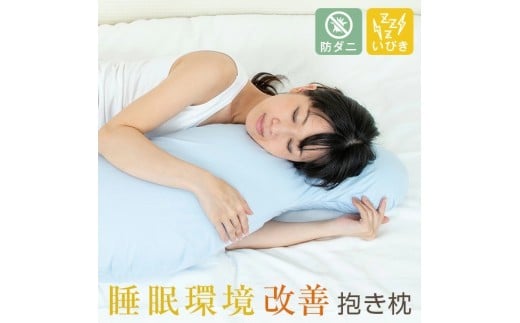 睡眠環境改善抱き枕 通常わた Lサイズ ライトピンク　K018-020_03