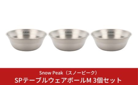 スノーピーク SPテーブルウェア ボール M 3個セット TW-030 (Snow Peak) キャンプ用品 アウトドア用品 バーベキュー BBQ 食器 ボウル スノーピーク 防災 防災グッズ 防災用品 【010S146】