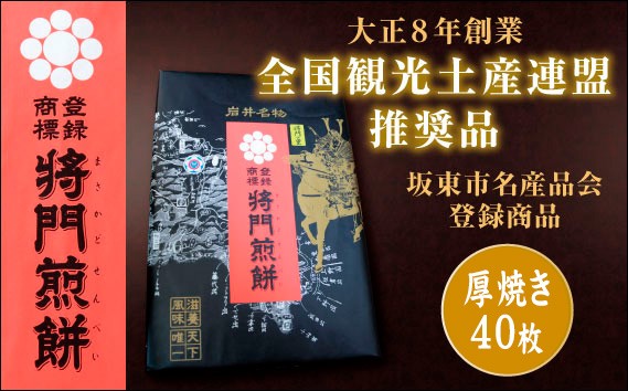 
                  岩井名物　将門煎餅　将門の里　進物折にオススメ！（厚焼40枚） ／ せんべい 堅焼き煎餅 厚焼き煎餅 醤油煎餅 噛み応え 固め食感 歯応え 大容量 詰め合わせ 進物 贈答用 老舗 和菓子 手焼き お茶請け 茨城県 No.241
                