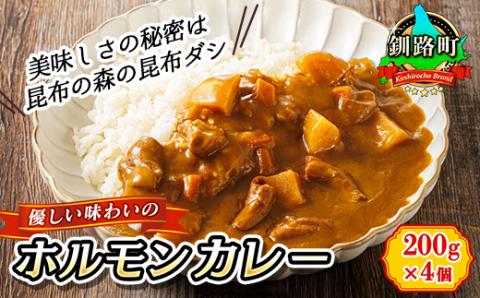 優しい味わいのホルモンカレー 200g×4個 昆布ダシ入り レトルトカレー 常温 保存