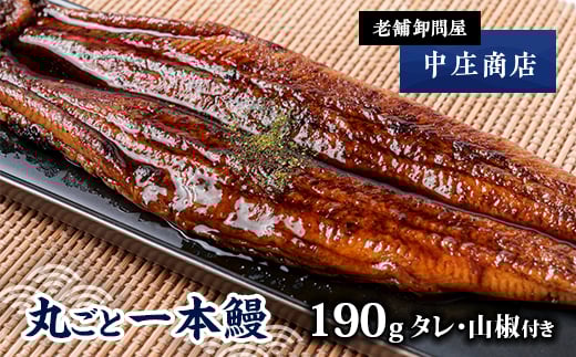 
            創業90年の老舗卸問屋が本当に召し上がっていただきたい「丸ごと一本鰻」【1174640】
          
