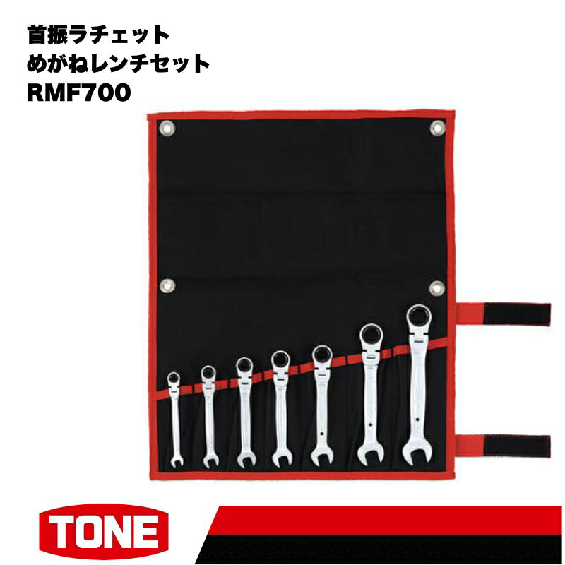 【ふるさと納税】首振ラチェットめがねレンチセット RMF700　工具　TONE　トネ 15001-30025168
