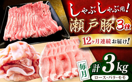 【全12回定期便】瀬戸豚 しゃぶしゃぶセット 計3kg / 豚肉 小分け しゃぶしゃぶ セット / 瀬戸市 / 関屋精肉店[BBBQ212]